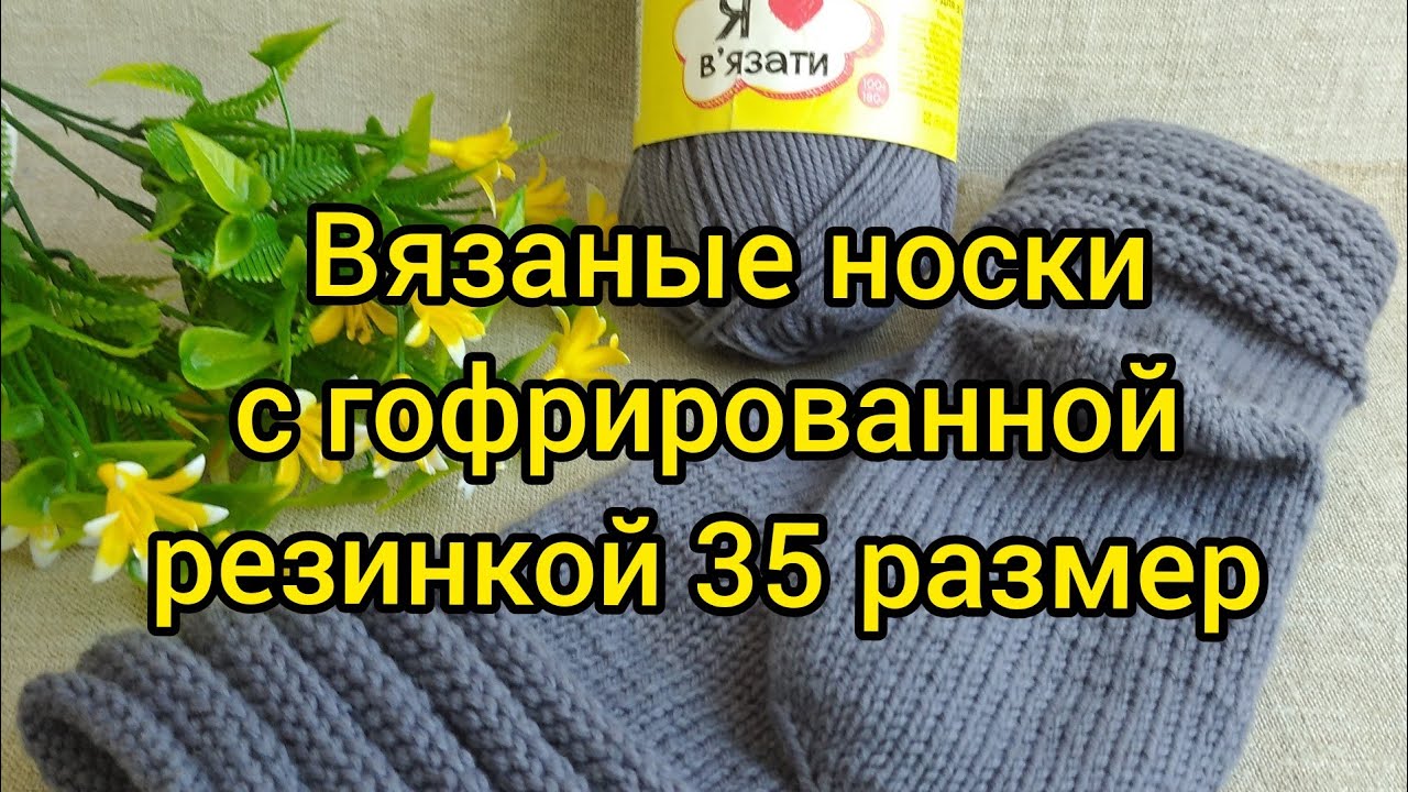 Вязание. Как связать носки с гофрированной резинкой  и пяткой бумеранг //Экспресс МК //07.08.2020г.