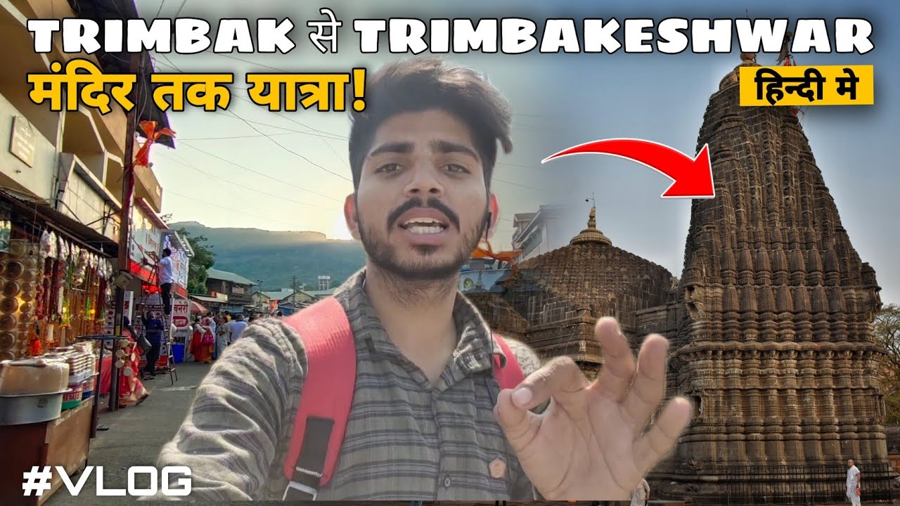 Nashik se Trimbak | Trimbkeshwar Temple Mandir Darshan | त्र्यम्बकेश्वर मंदिर