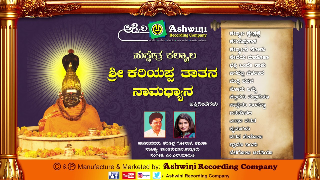 Sukshetra Kalmala Sri Kariyappa Thathana | Namadhyana | Kannada Devotional Songs ||