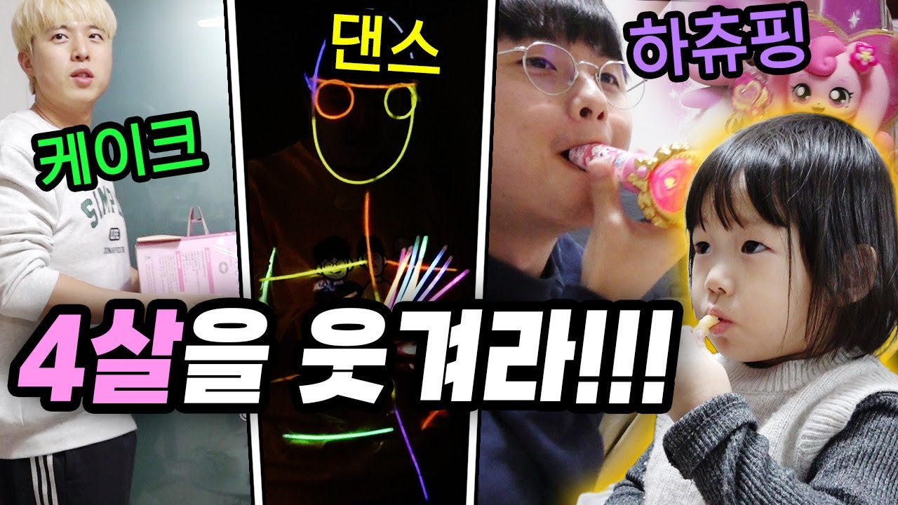 한 번도 웃어본 적 없는 4살 꼬마를 웃겨보겠습니다