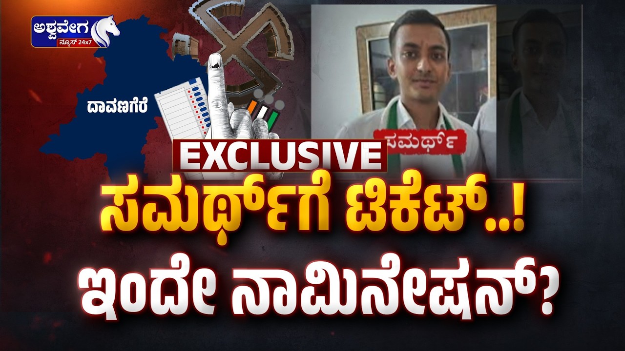 🔴LIVE:  ಸಮರ್ಥ್‌ಗೆ ಟಿಕೆಟ್‌..! ಇಂದೇ ನಾಮಿನೇಷನ್?‌ EXCLUSSIVE.! Davanagere By-Election Samarth Nomination