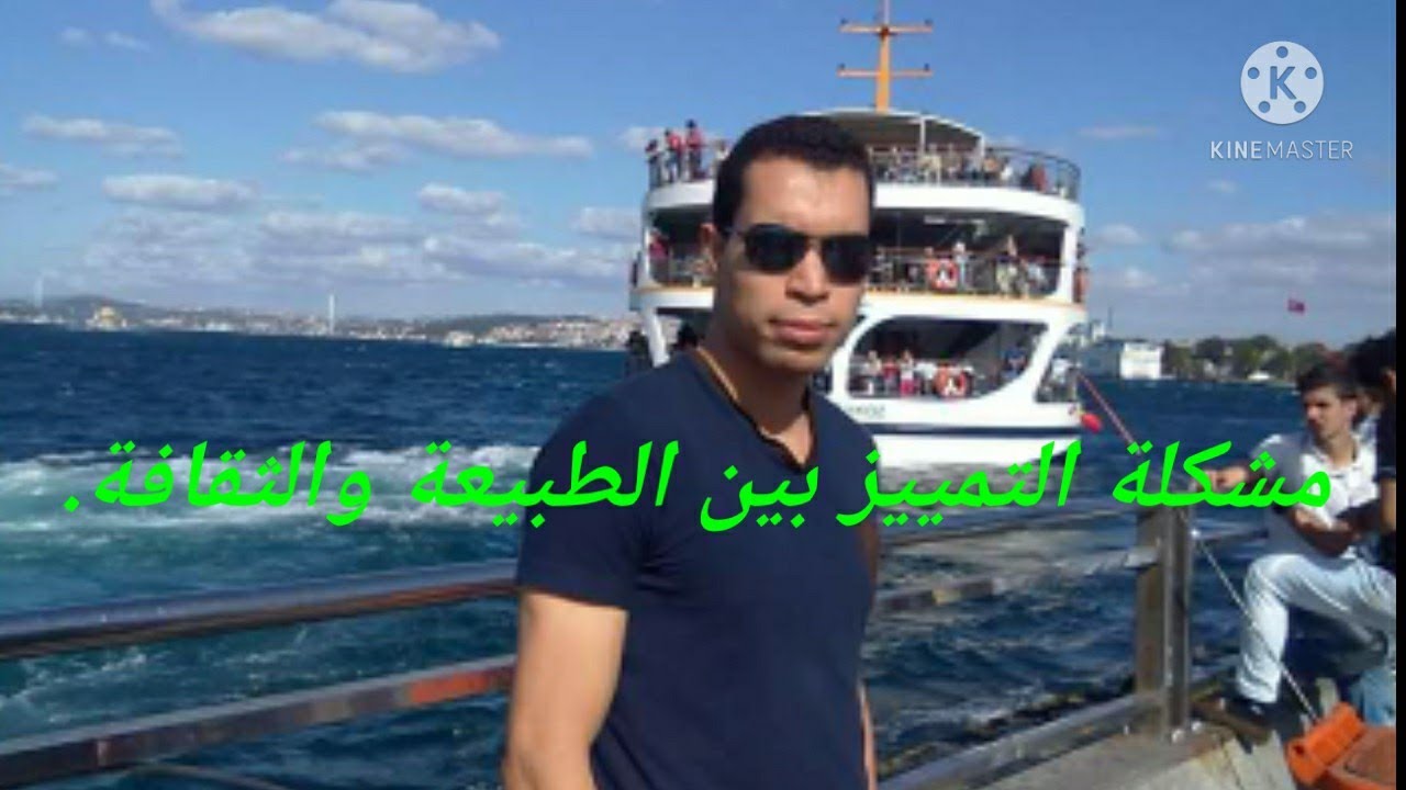 هل يمكن التمييز بين الطبيعي والثقافي في الإنسان؟