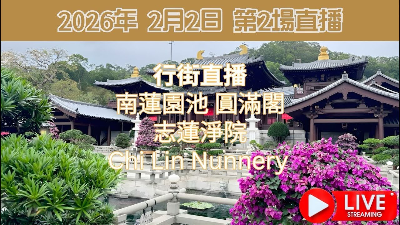 行街直播 - 南蓮園池 圓滿閣 志蓮淨院 Chi Lin Nunnery