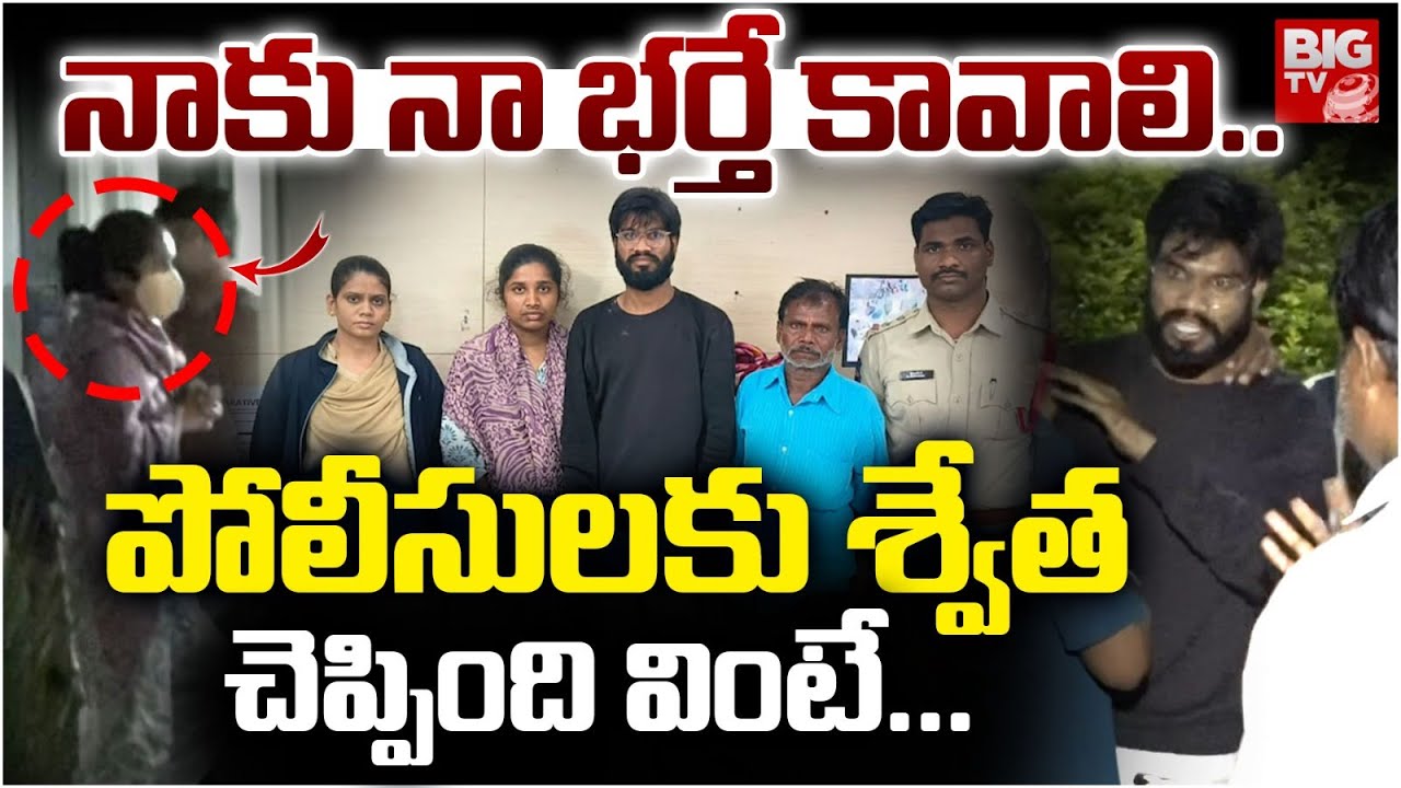 నాకు నా భర్తే కావాలి..పోలీసులకు శ్వేత చెప్పింది వింటే...|  Medchal Swetha Reaction In Police Station