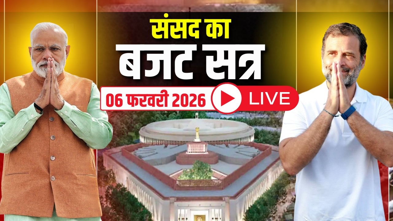 🔴Budget Session 2026 LIVE: Parliament के बजट सत्र में आज फिर हंगामे के आसार | PM Modi | Rahul Gandhi