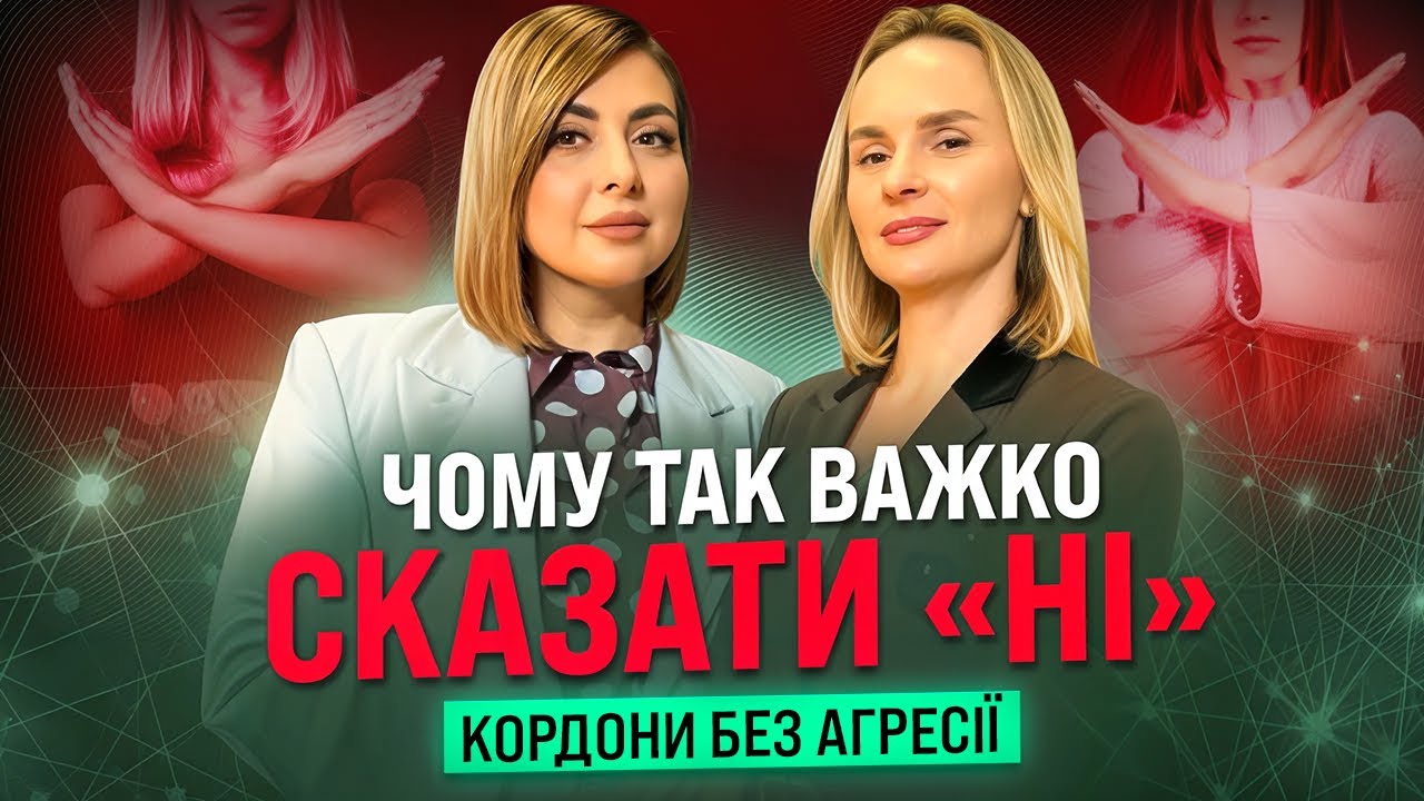 Чому так важко сказати «НІ»? Кордони без агресії та почуття провини
