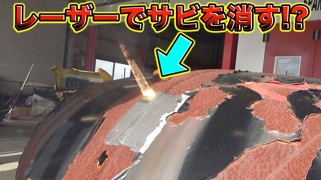 サビた鉄が一瞬で復活！？最強レーザークリーナーの威力やいかに！Instantly revives rusty iron！？