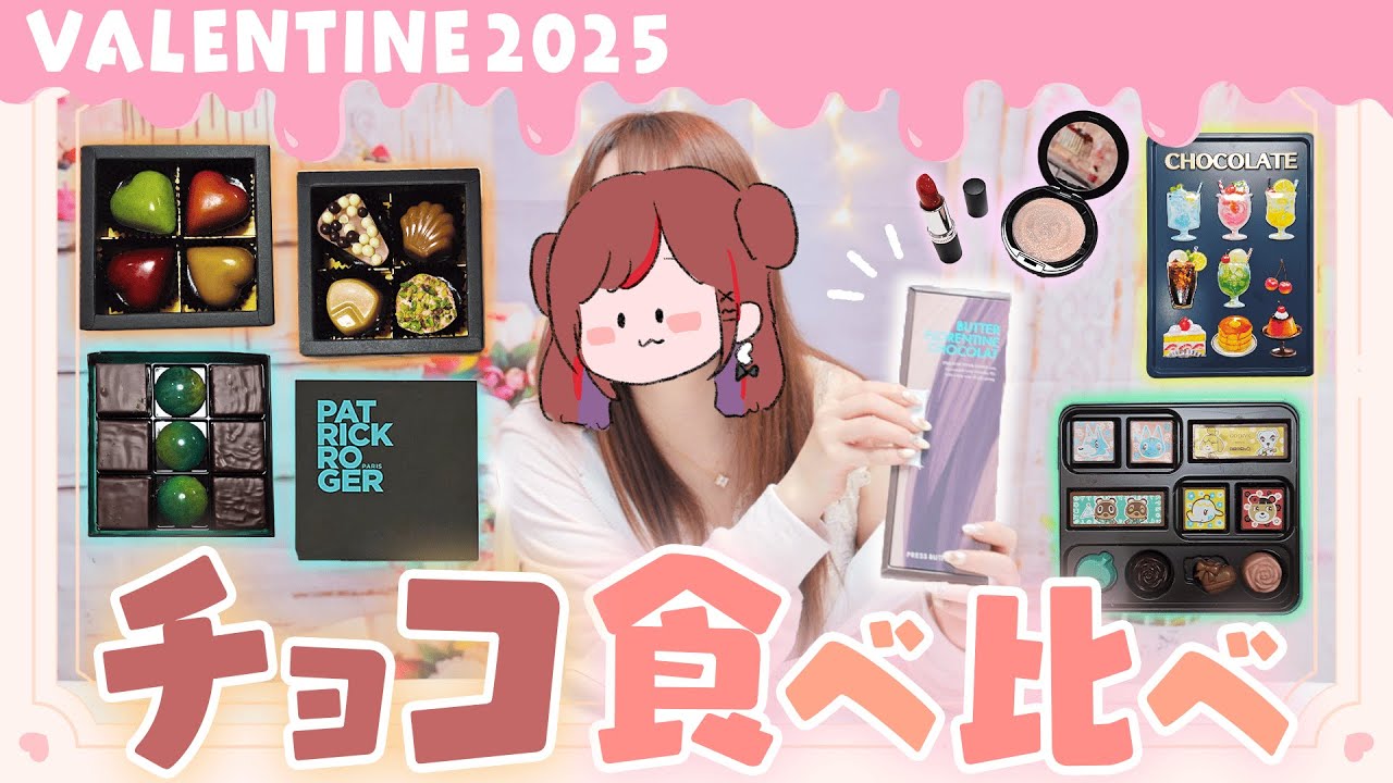 【バレンタイン】2025年人気バレンタインチョコ食べ比べしてみた【ぐーたら】