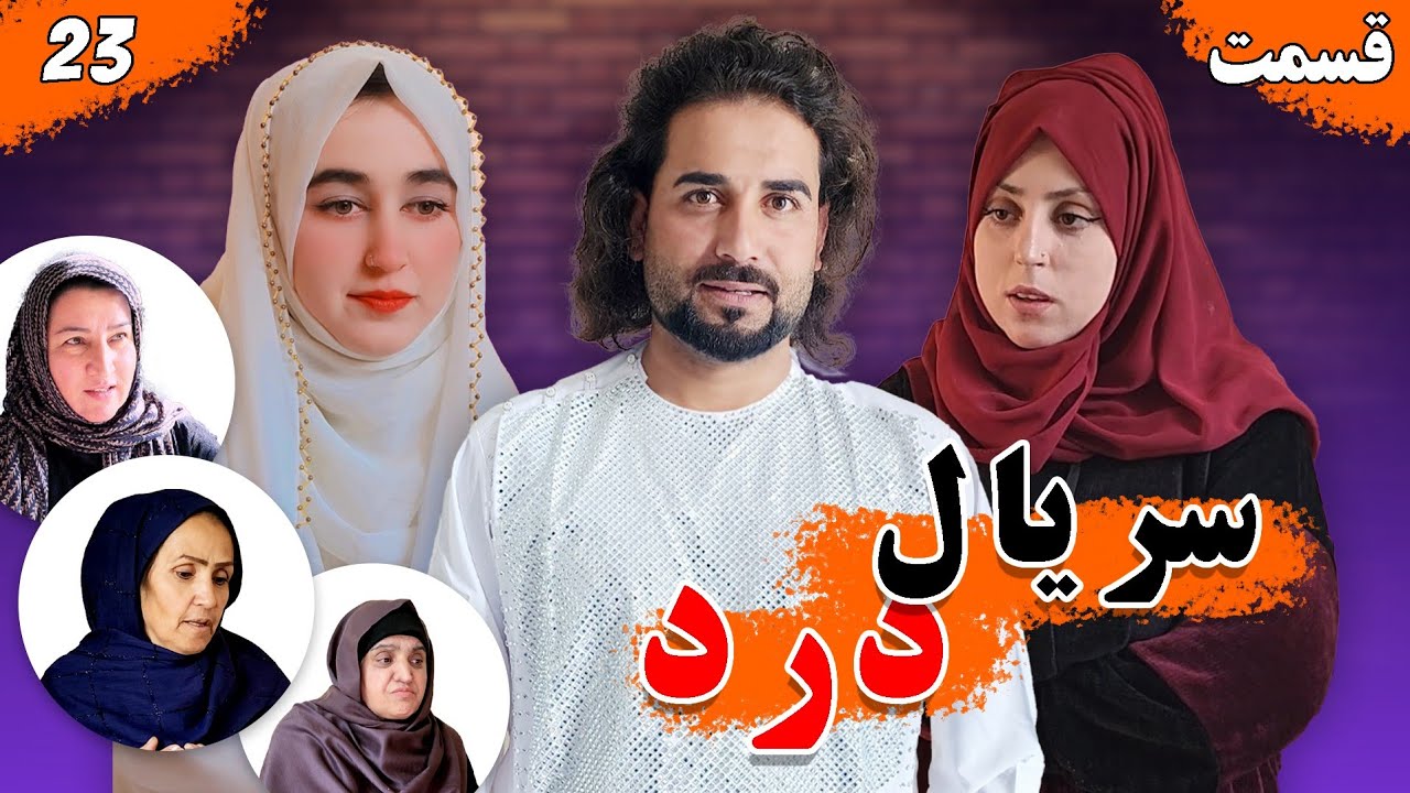 Dard Series - Season 01 - Episode 23 | سریال درد - فصل اول - قسمت  بیست سوم