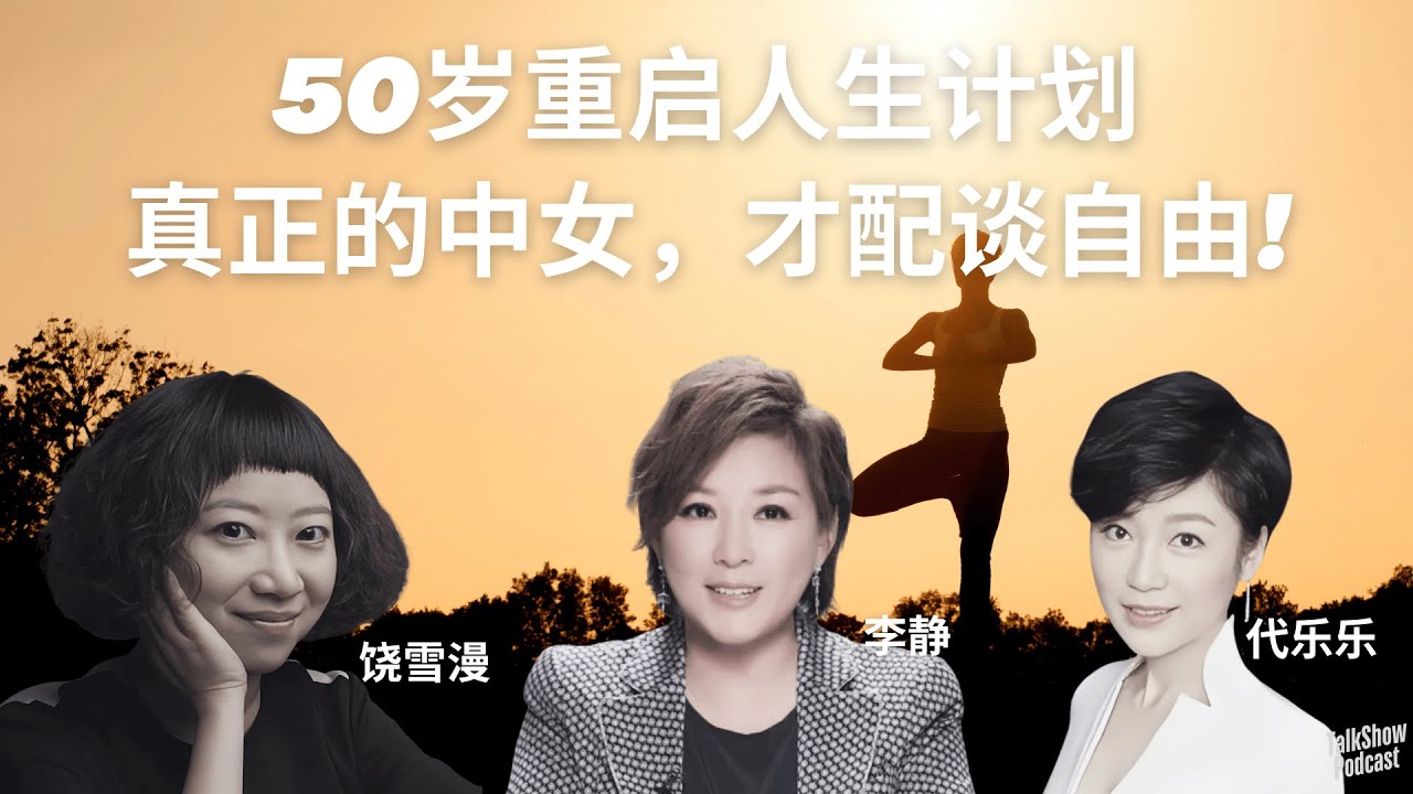 更年期不是终点，是重启｜50岁才开始为自己活的女人，才最美 | 李静 x 饶雪漫 x 代乐乐
