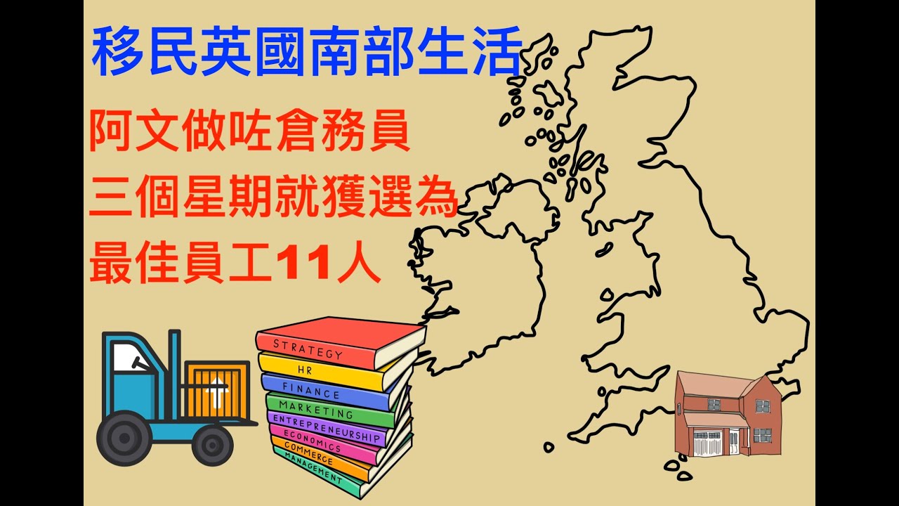 移民英國南部生活 - 阿文做咗倉務員三個星期就獲選為最佳員工11人