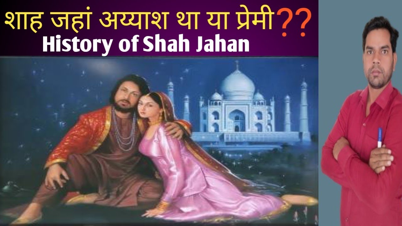 शाह जहां अय्याश था या प्रेमी??(History of Shah Jahan।। Policy।।Taj Mahal।।Red Fort।।Jama masjid।।