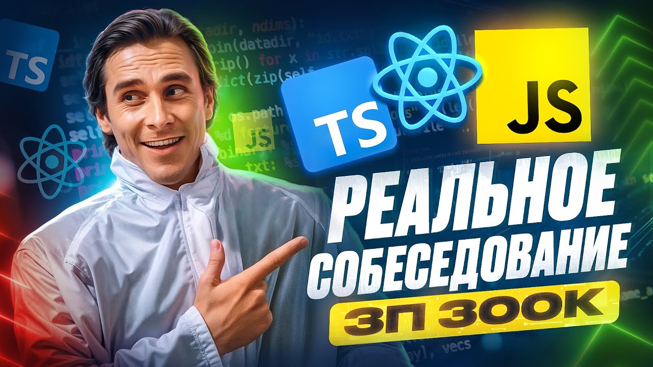 РЕАЛЬНОЕ СОБЕСЕДОВАНИЕ С ИНТЕРЕСНЫМИ ЗАДАЧАМИ НА MIDDLE/SENIOR FRONTEND РАЗРАБОТЧИКА С ЗП 300К!