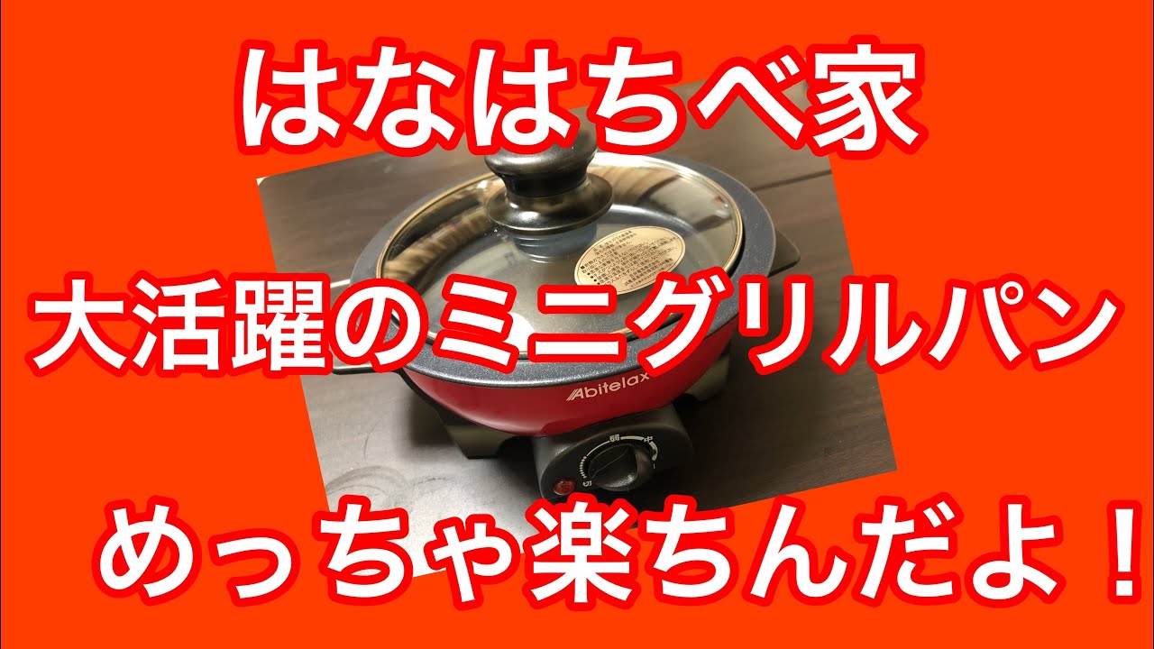 【電気鍋】ミニグリルパン（アビテラックス）