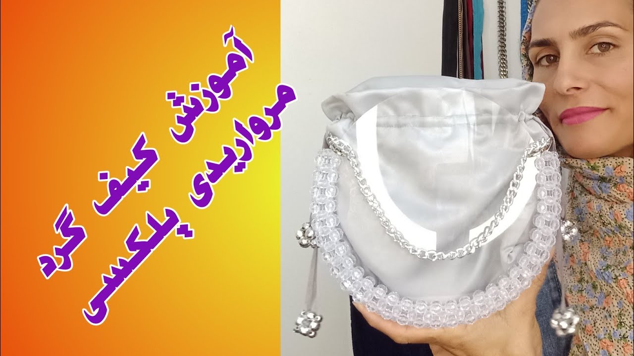 آموزش کیف مرواریدی با پلکسی / Pearl bag tutorial with plexiglass