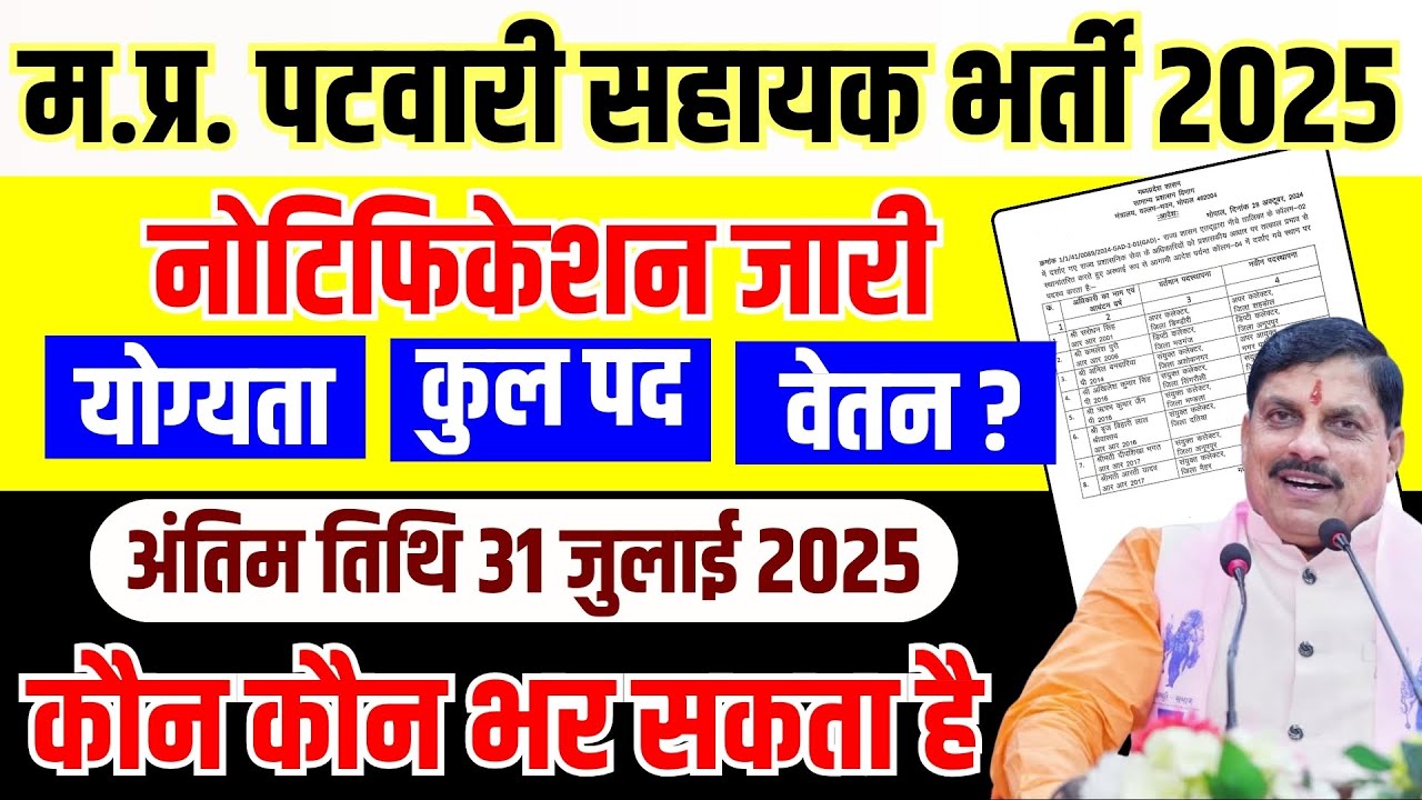 म.प्र. पटवारी सहायक भर्ती 2025 MP PATWARI SAHAYAK VACANCY 2025 | Patwari Notification