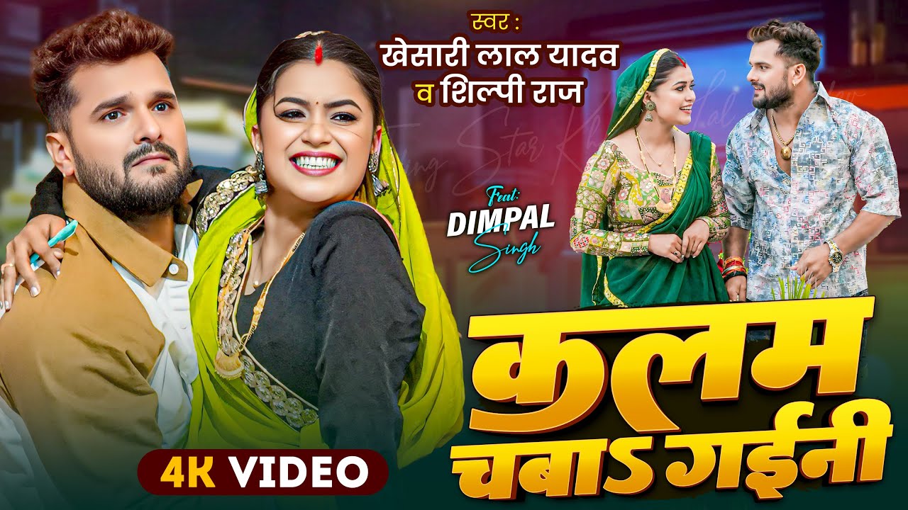 Video | कलम चबाs गईनी | #Khesari Lal Yadav , Shilpi Raj | Ft. Dimpal Singh | New Bhojpuri Song 2025
