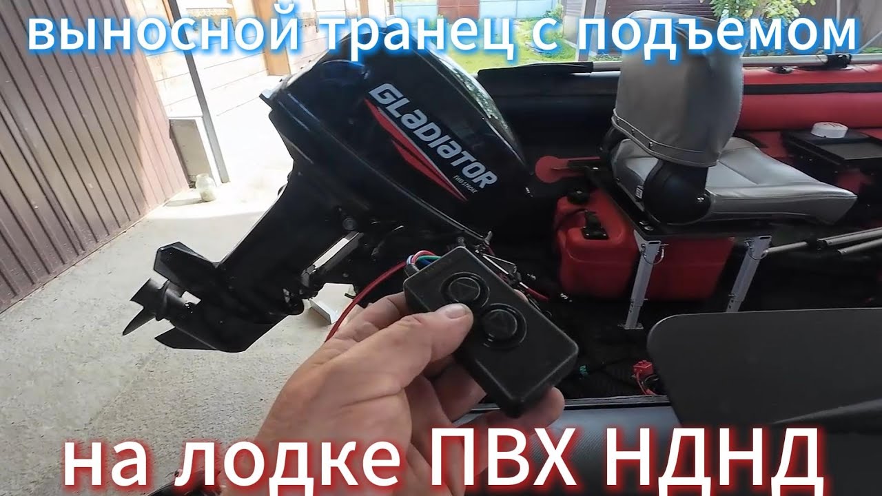 Выносной транец с подъёмом на лодке ПВХ НДНД