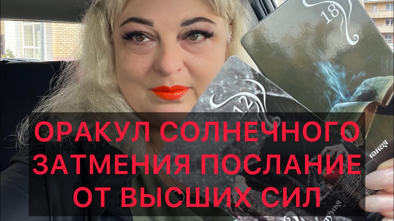 ☝️🕊️ПОСЛАНИЕ ОТ ВЫСШИХ СИЛ ОРАКУЛ СОЛНЕЧНОГО ЗАТМЕНИЯ 🌘#аринаtarotasmr