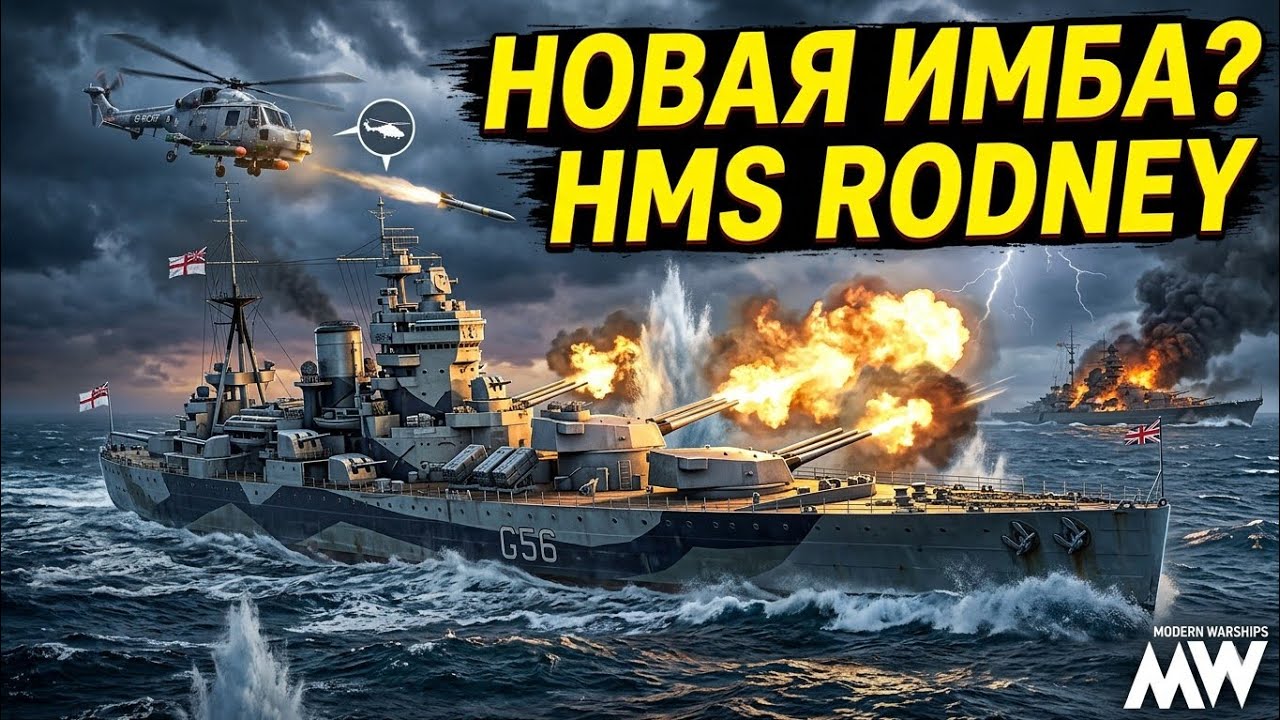 HMS RODNEY УНИЧТОЖАЕТ ВСЁ! 😱 Обзор Нового Линкора в Modern Warships