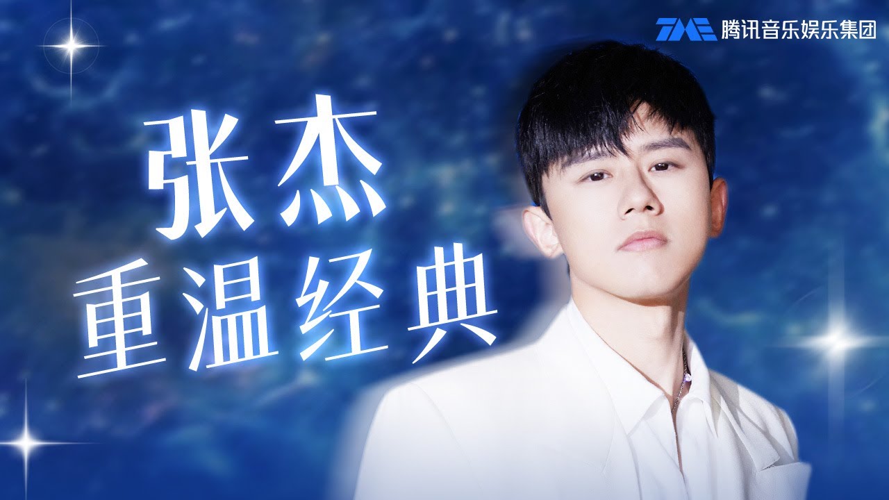 盘点“Live之王” #张杰 的经典歌曲，你还记得哪几首？#明天过后 #最美的太阳 #他不懂 是谁的青春又回来了？| TME | 腾讯音乐娱乐 | 2024流行音乐