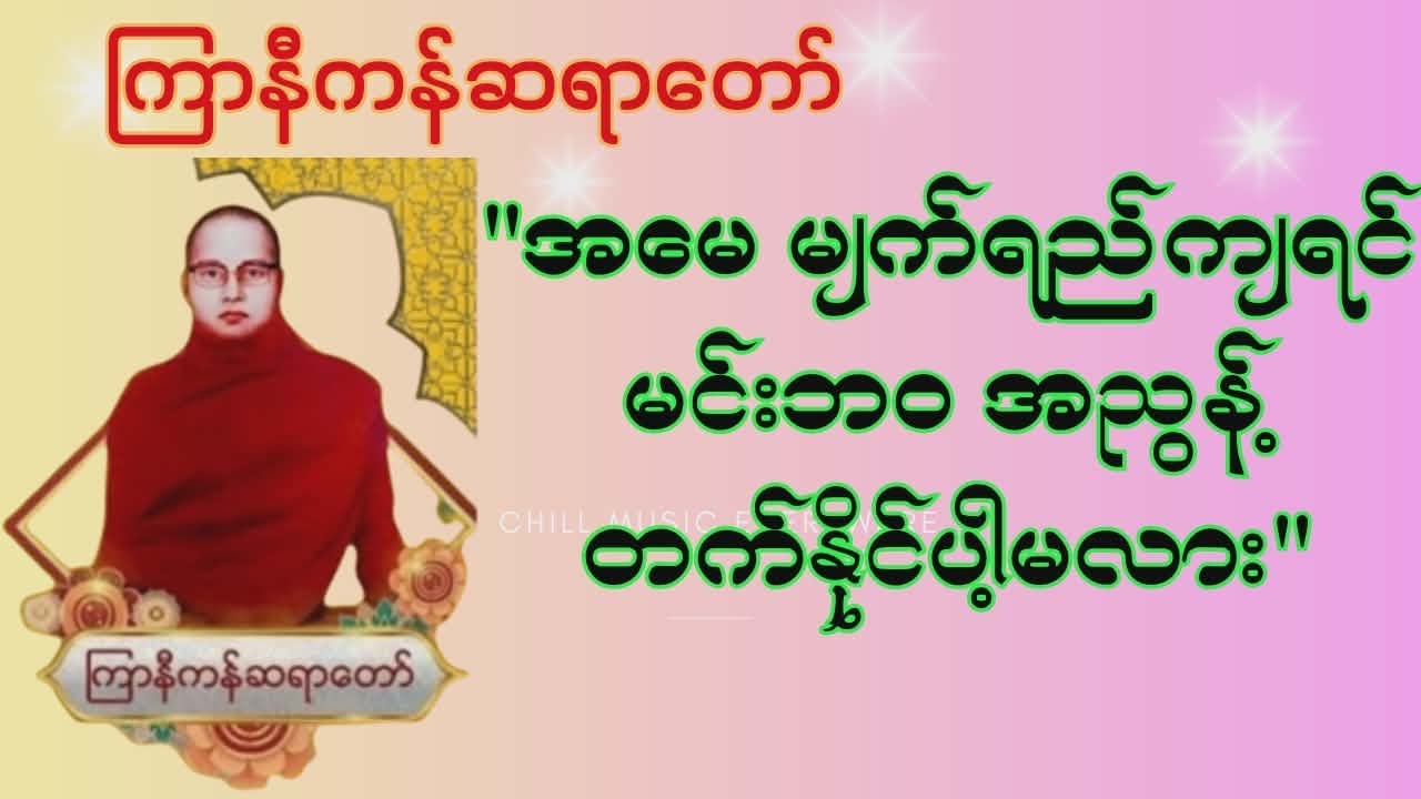 “အမေ မျက်ရည်ကျရင် မင်းဘဝ အညွနိ့တက်နိုင်ပါ့မလား” ကြာနီကန်ဆရာတော် ဟောကြားထားသော တရားတော်#တရားတော်များ 
