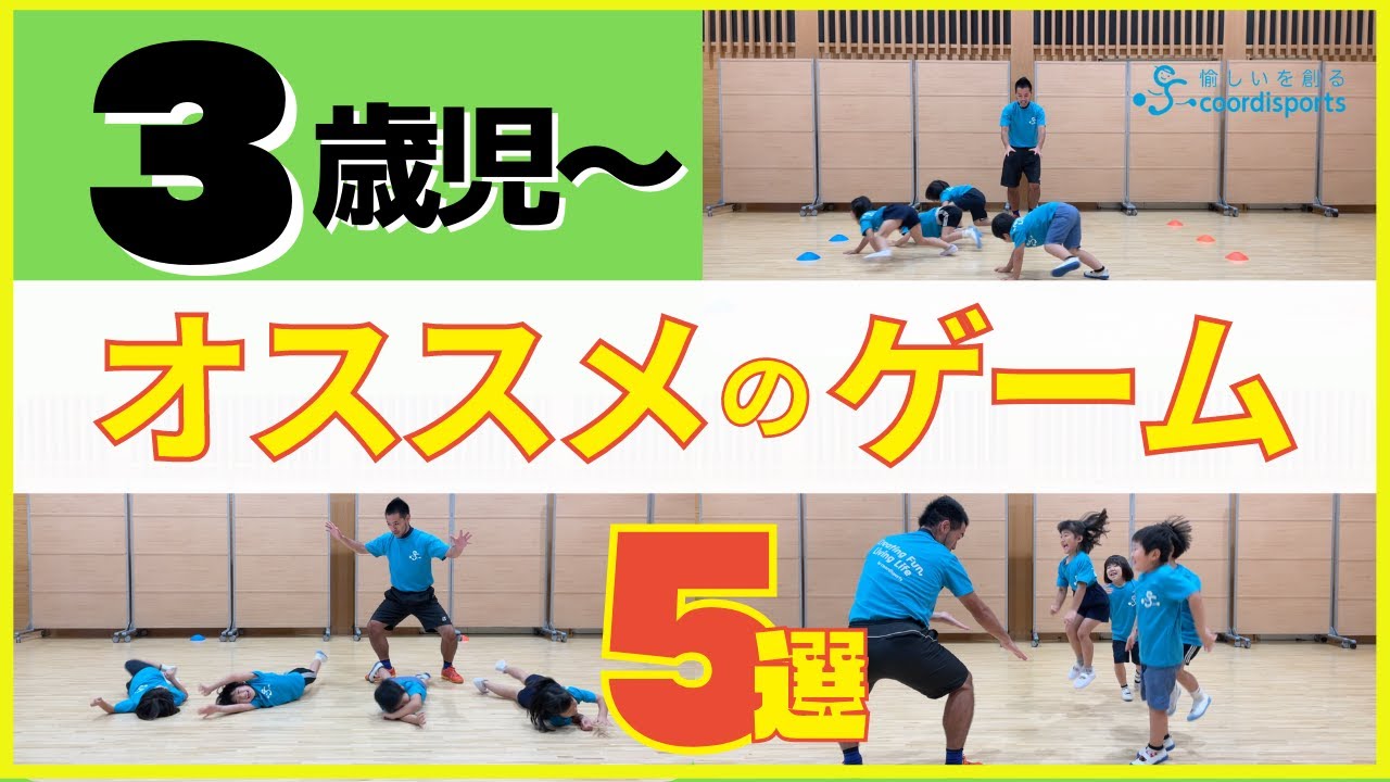 【子どもが笑顔になる愉しい運動＆体操】3歳児からオススメのゲーム【5選】｜室内ゲーム｜雨の日｜@coordisports-