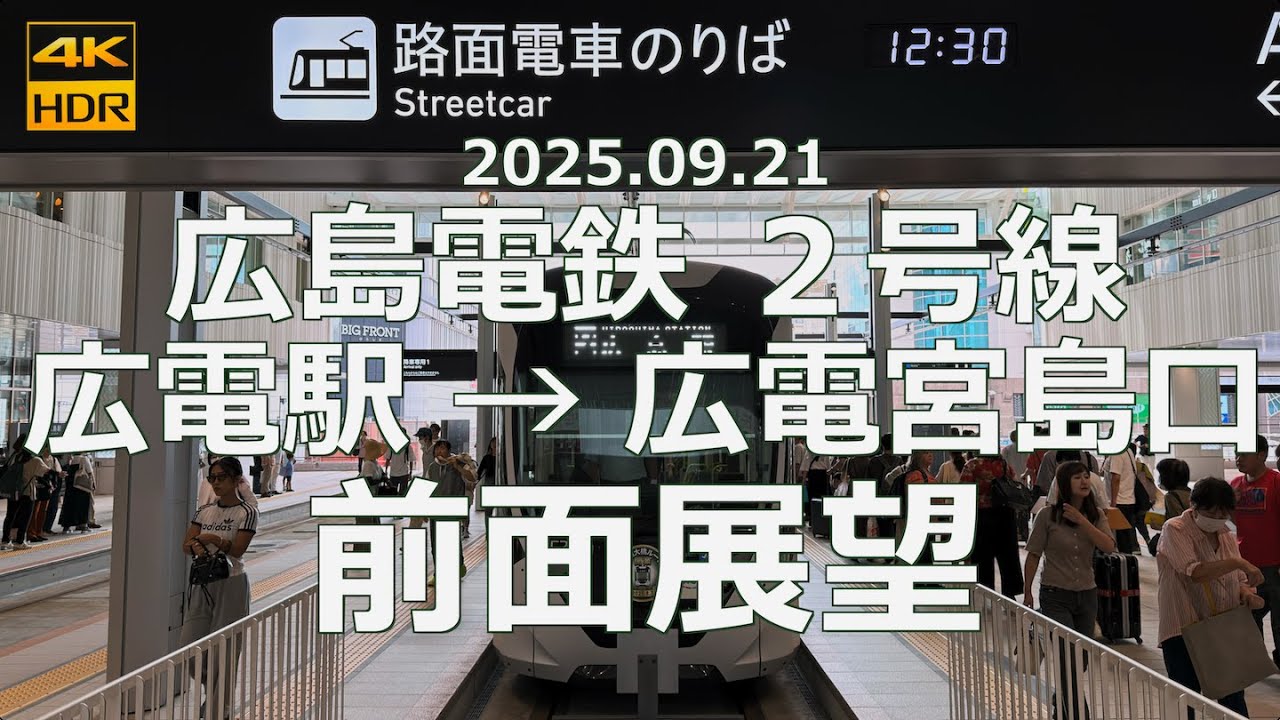 【前面展望】広島電鉄 ２号線 広島駅→広電宮島口 【未来の電停から宮島へGo！】