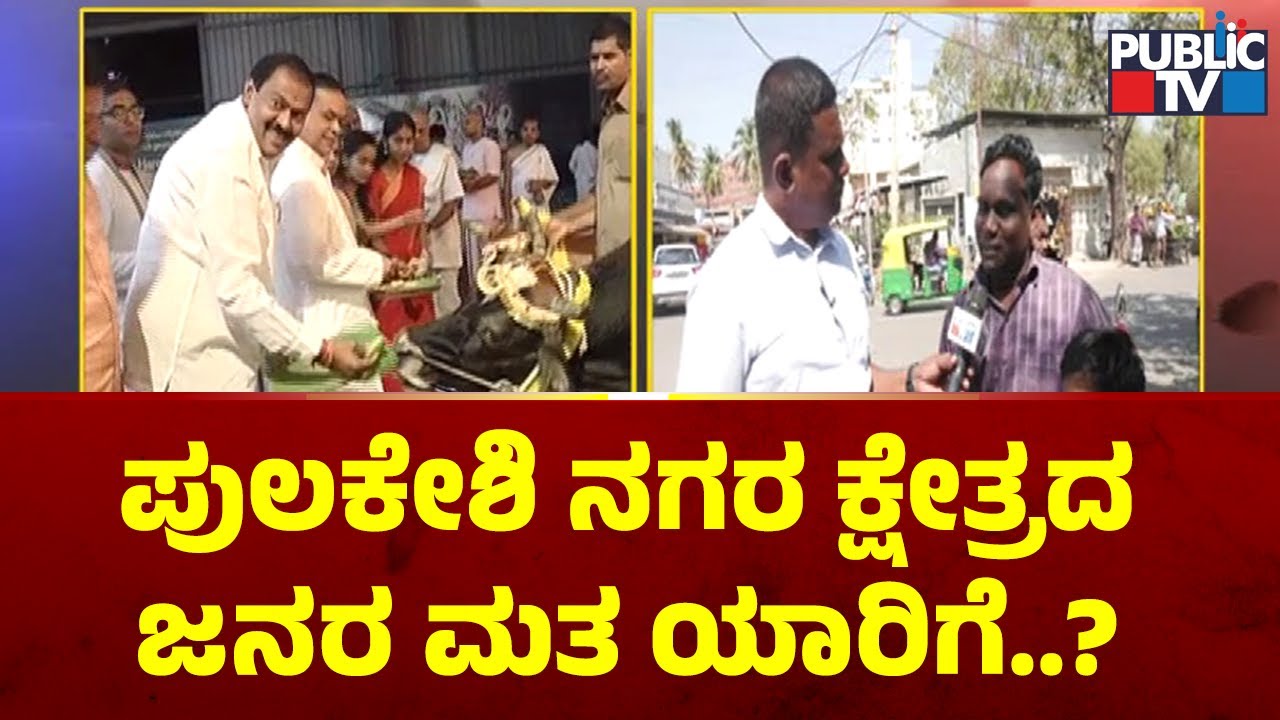 Bullet Reporter | Pulakeshi Nagara Constituency Ground Report | Akhanda Srinivas Murthy | Public TV