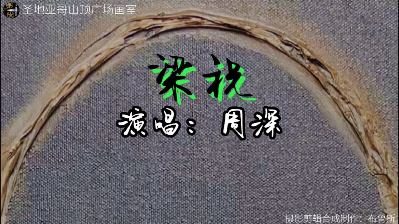 《梁祝》-周深 绝美音色，太好听了！实景拍摄圣地亚哥山顶广场画室。