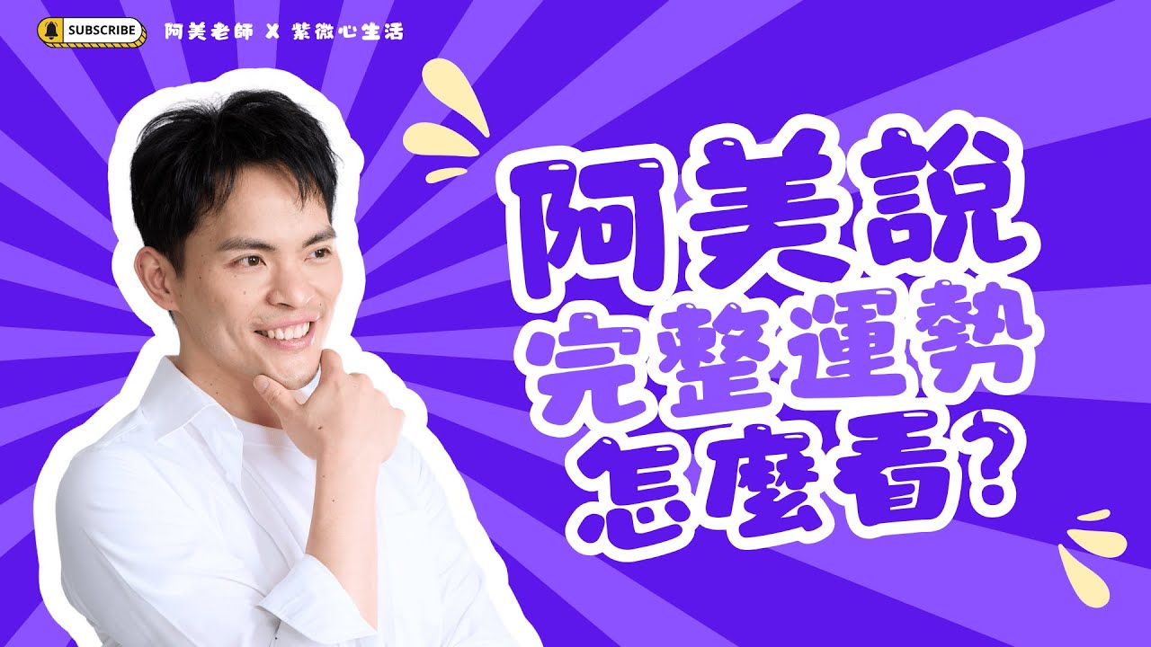 流年運勢有時不準？紫微斗數運勢的完整看法：教你拆解命宮、大運、小限與流年的層次關係｜紫微斗數｜阿美說運勢