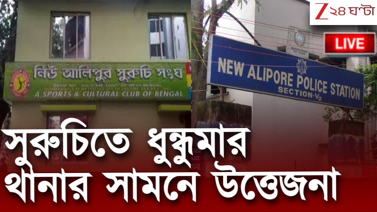 Suruchi Sangha Club | সুরুচিতে ধুন্ধুমার থানার সামনে উত্তেজনা | LIVE | Zee 24 Ghanta
