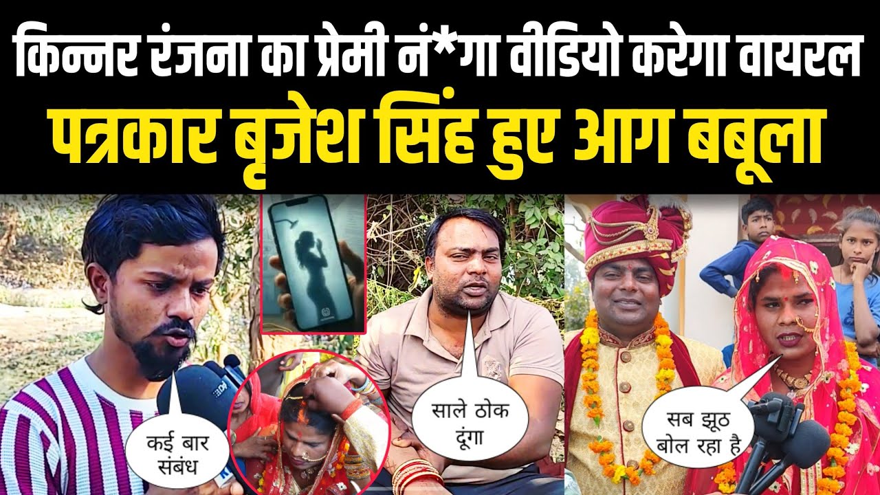 किन्नर रंजना का प्रेमी नं*गा वीडियो करेगा वायरल पत्रकार बृजेश सिंह हुए आग बबूला #kinnarlife 