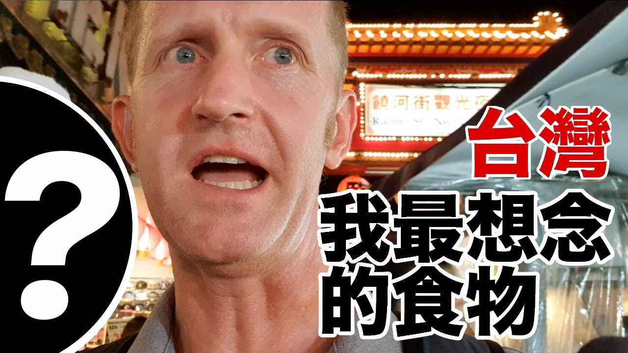 The food I miss most from Taiwan 我最想念的食物