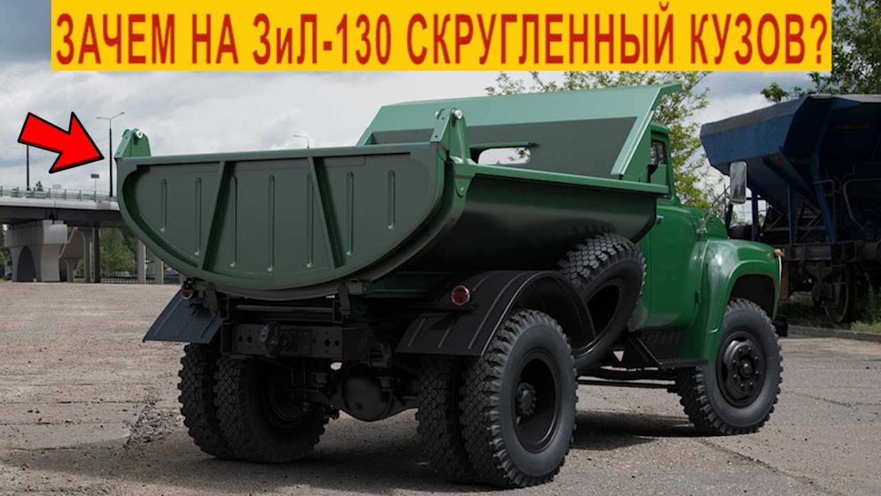 Зачем на грузовике ЗиЛ-130 Скругленный Кузов?