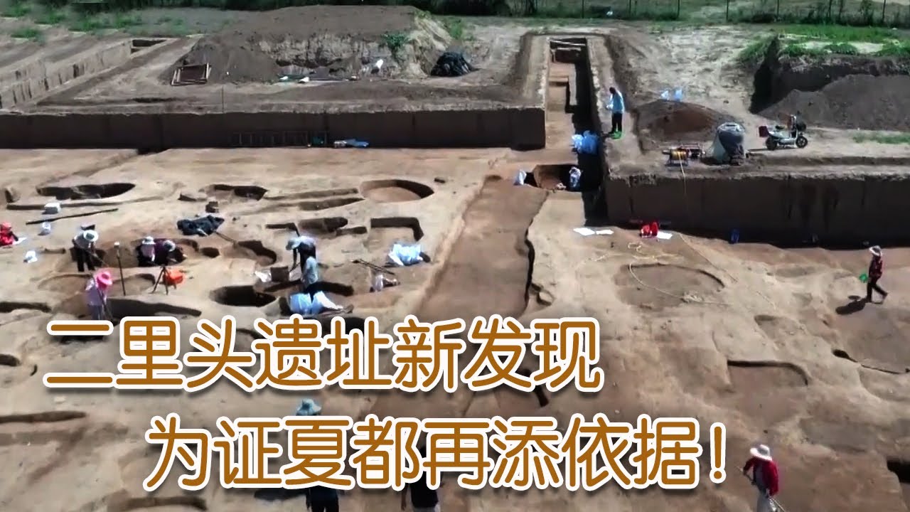 国家文物局发布&ldquo;考古中国&rdquo;重大项目进展 二里头遗址新发现为证夏都再添依据 | 中华国宝