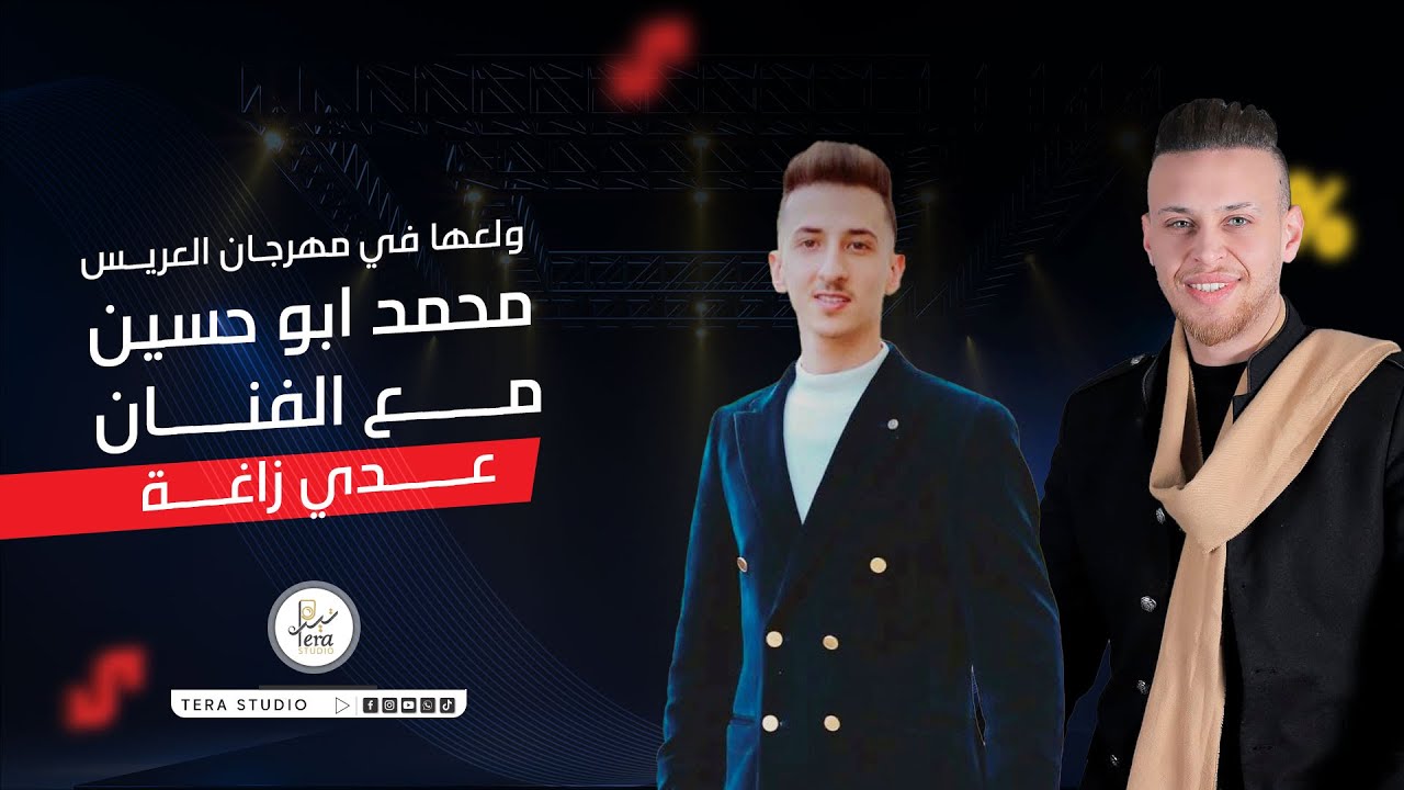 TERA STUDIO 2023 | الفنان عدي الزاغة ولعها في مهرجان زفاف العريس محمد أبو سنينة 😍🔥#عدي_الزاغه