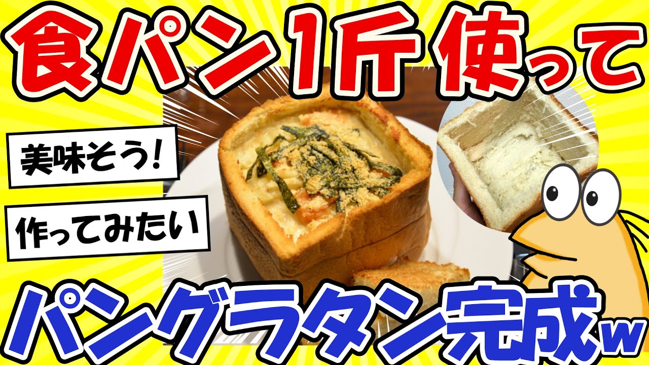 【2ch面白いスレ】食パン1斤使ってパングラタン作ったったwww【グルメ料理】