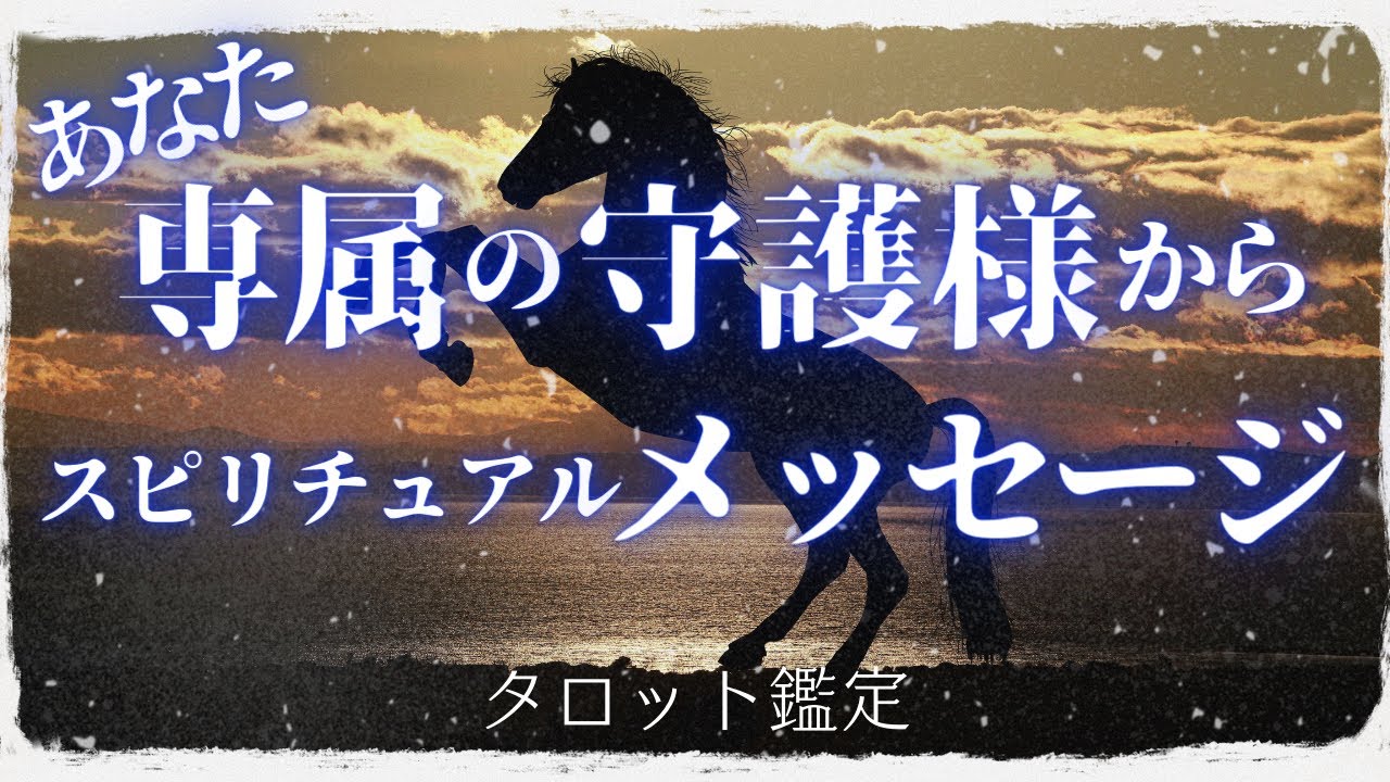 守護様🪽メッセージ