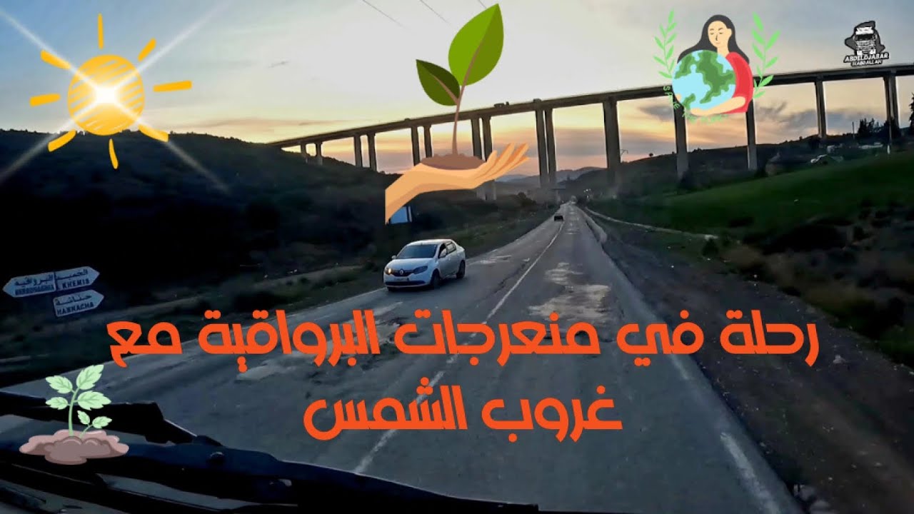 رحلة من البرواقية إلى خميس مليانة مع غروب الشمس