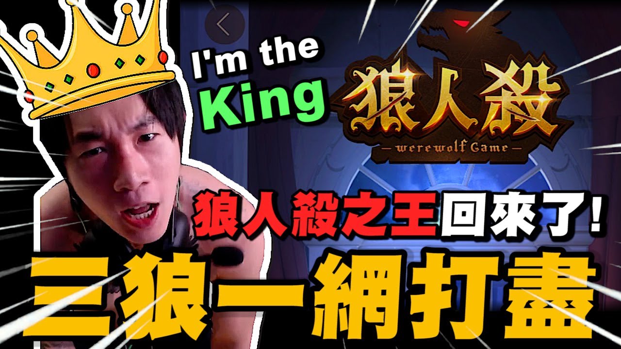 狼人殺之王回來了! 三狼一網打盡!｜WePlay狼人殺｜尼克星直播精華｜