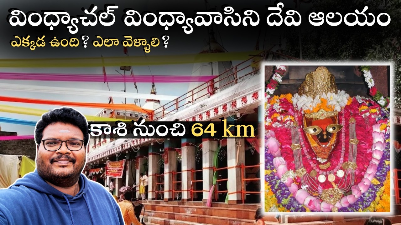 Vindhyachal vindhyavasini temple full tour in telugu | 64km from Varanasi | Uttar Pradesh