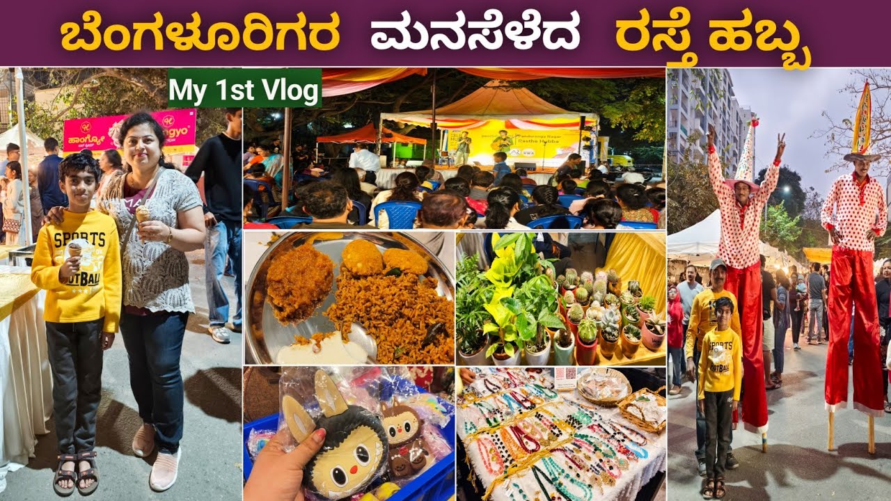 ನನ್ನ 1st Vlog | ಬೆಂಗಳೂರುರಿಗರ ಮನಸೆಳೆದ ರಸ್ತೆ ಹಬ್ಬ | Street Music | Variety Yummy Food |Street Shopping