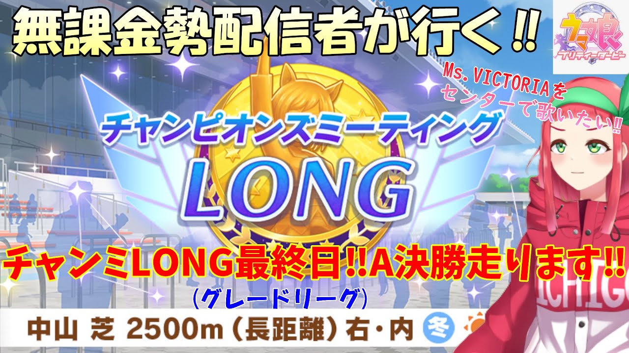 【#ウマ娘】無課金勢が行く‼チャンピオンズミーティングLONG最終日☆『A決勝』走ります‼【Vtuberまほろの夜活ウマ娘】 #新人vtuber 　#まほろ