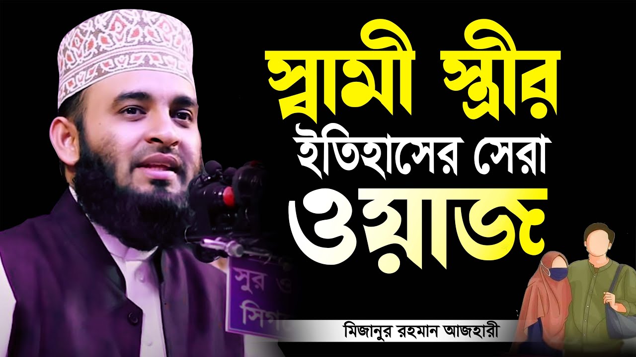ইতিহাসের সেরা ওয়াজ | স্বামী স্ত্রীর ভালোবাসা নিয়ে | আজহারী নতুন ওয়াজ | Mizanur Rahman Azhari waz