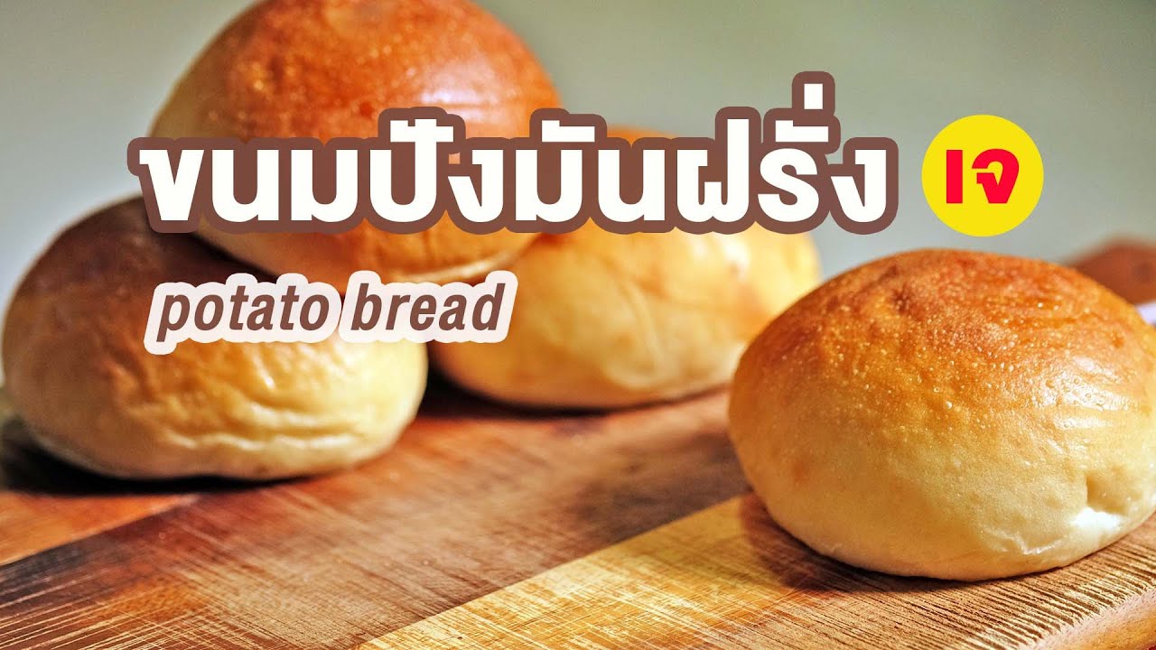 ขนมปังมันฝรั่ง สูตรเจ เนื้อนุ่ม หนึบ เด้ง อร่อยมากผสมเนื้อมันฝรั่งเต็มๆ | How to potato bread
