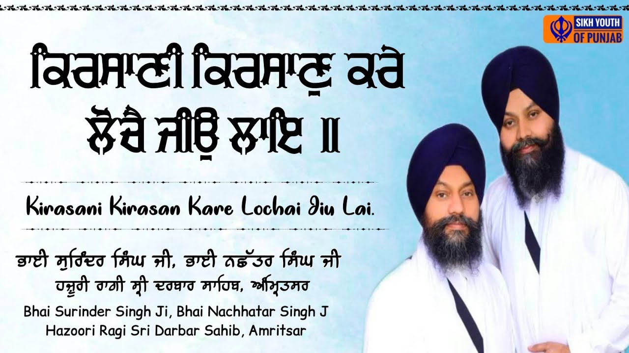 ਕਿਰਸਾਣੀ ਕਿਰਸਾਣੁ ਕਰੇ ਲੋਚੈ ਜੀਉ ਲਾਇ ॥ ਭਾਈ ਸੁਰਿੰਦਰ ਸਿੰਘ ਜੀ ਸ੍ਰੀ ਦਰਬਾਰ ਸਾਹਿਬ | Bhai Surinder Singh Ji