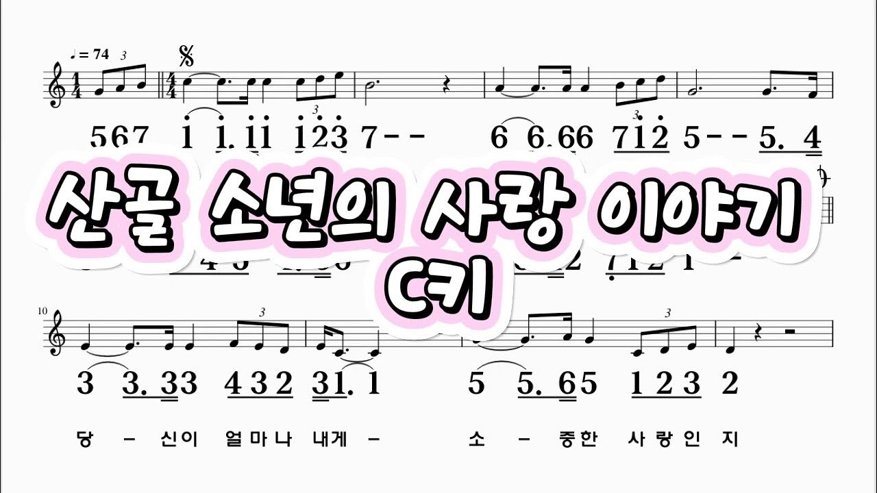 산골소년의사랑이야기 C키 예민 하모니카 악보영상(♣크로메틱 연주 가능)