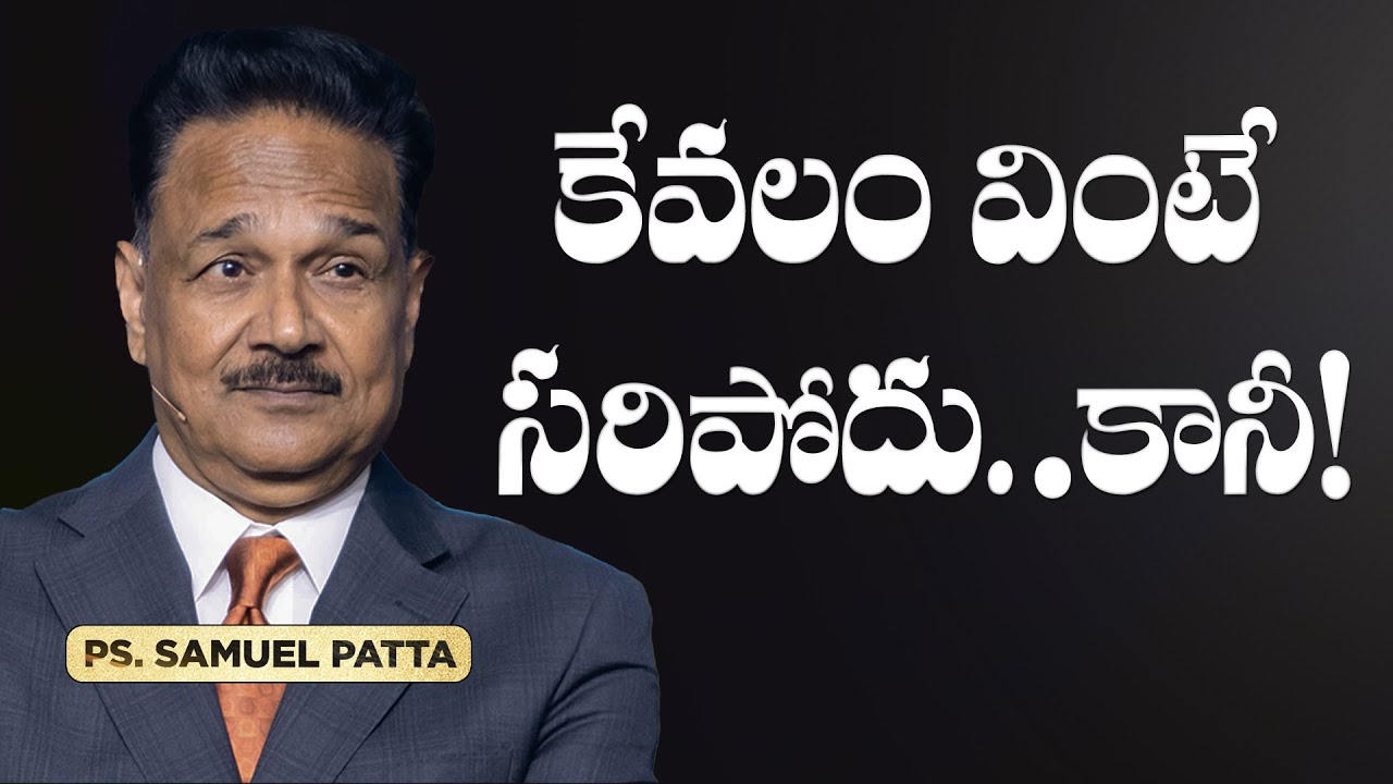 కేవలం వింటే సరిపోదు. కానీ! Just Listening Is Not Enough! | Ps. Samuel Patta