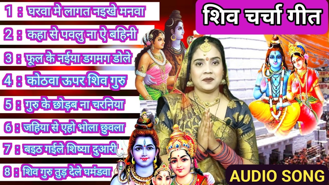 शिव चर्चा गीत सुपरहिट Shiv Charcha bhajan|shiv charcha|Shiv Charcha geet|bhojpuri shiv charcha